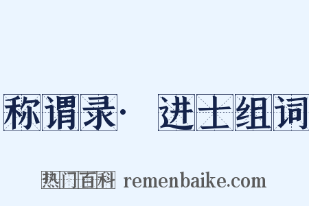 称谓录·进士组词是什么意思的图片